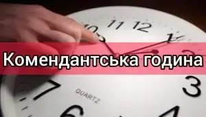 Комендантська година