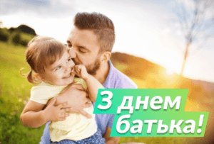 З Днем Батька!