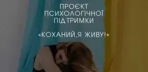 Проект «Коханий, я живу»