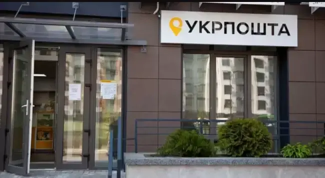 "Укрпошта"
