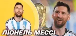 Ліонель Мессі