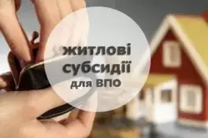 Житлові субсидії