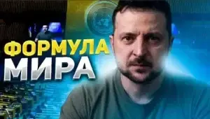 Володимир Зеленський