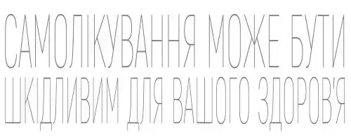 Самолікування може бути шкідливим для вашого здоровʼя