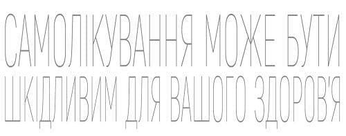 Самолікування може бути шкідливим для вашого здоров'я
