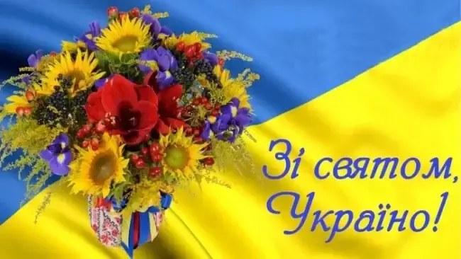24 серпня - День Незалежності