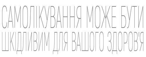 Самолікування може бути шкідливим для вашого здоровʼя