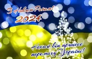 Вітання з Новим роком - 2024 / Фото: torange.biz