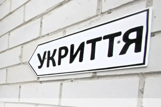 Укриття