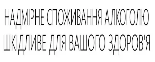 Надмірне споживання алкоголю шкідливе для вашого здоровʼя