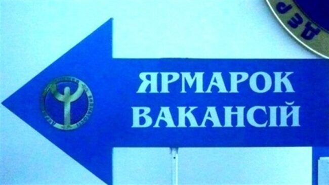 Ярмарок вакансій