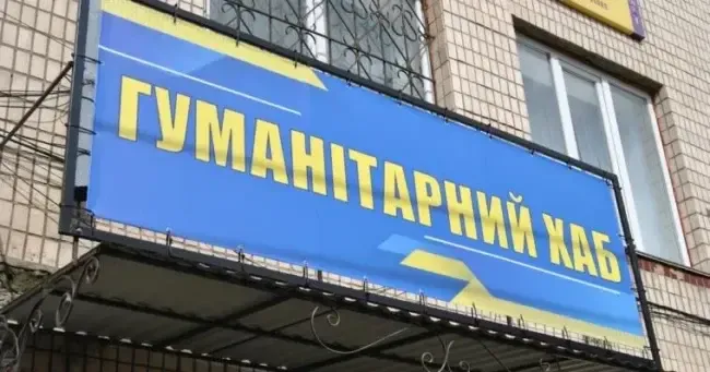 Центр гуманітарної допомоги