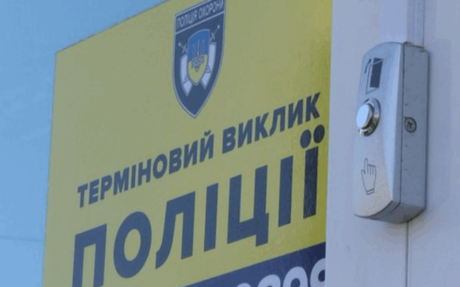 Виклик поліції
