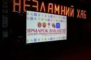 Ярмарок вакансій