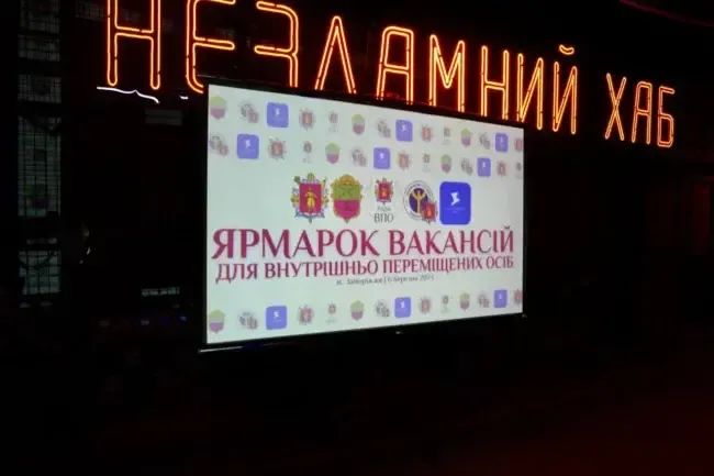 Ярмарок вакансій