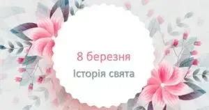 Історія свята 8 березня