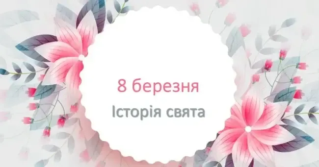Історія свята 8 березня