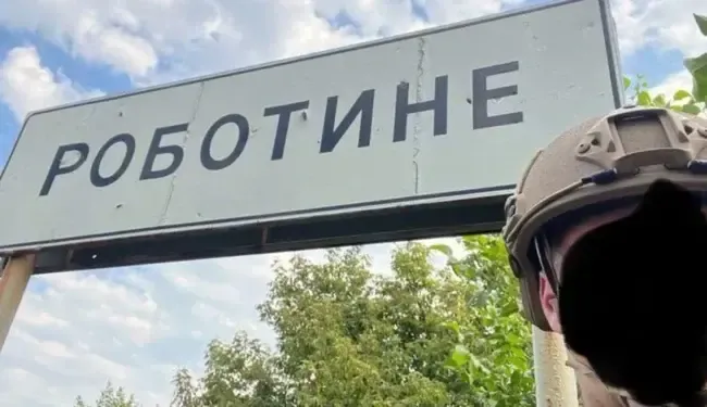Роботине