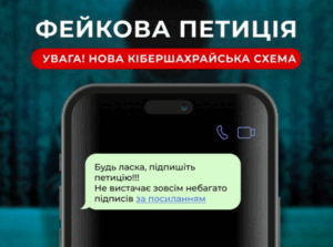 Попередження про нову шахрайську схему