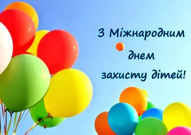 День захисту дітей 2024: красиві привітання, листівки з 1 червня
