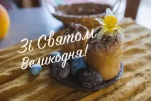 Великдень 2024: привітання