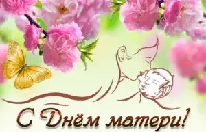 Поздравления с Днем матери