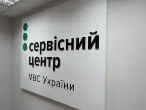 Сервісний центр МВС