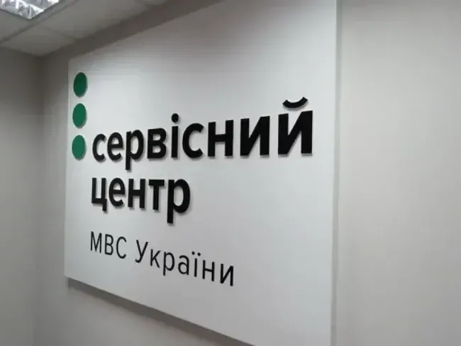Сервісний центр МВС