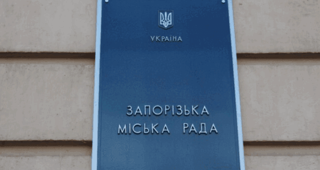 Запорізька міська рада