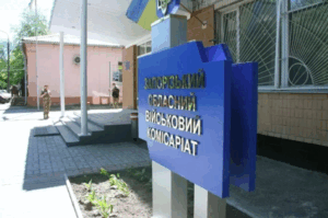 Запорізький обласний ТЦК