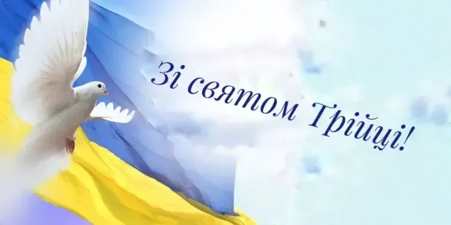 Трійця - 2024: красиві привітання в картинках та прозі