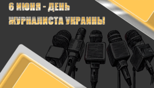 День журналиста 6 июня: поздравления