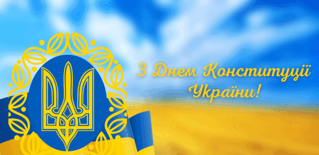 День Конституції України: красиві привітання