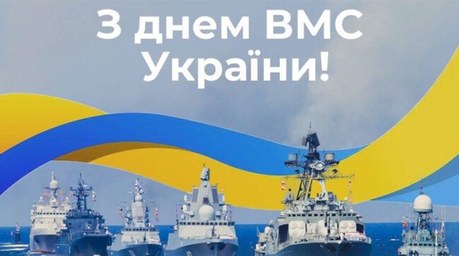 7 липня – День військово-морських сил України: красиві привітання