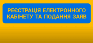 Реєстрація електронних кабінетів