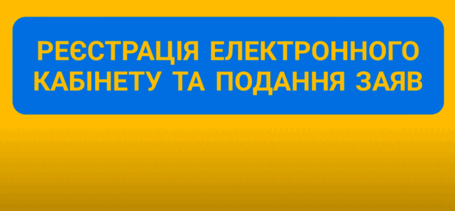 Реєстрація електронних кабінетів
