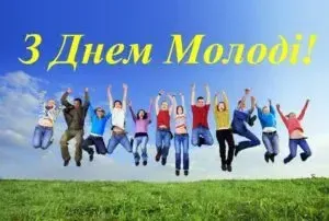 День молоді в Україні: привітання
