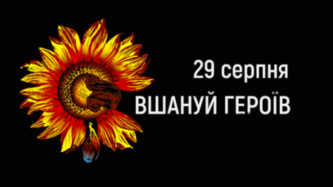 29 серпня – День пам’яті Захисників України
