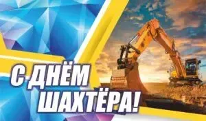 С Днем шахтера 2024