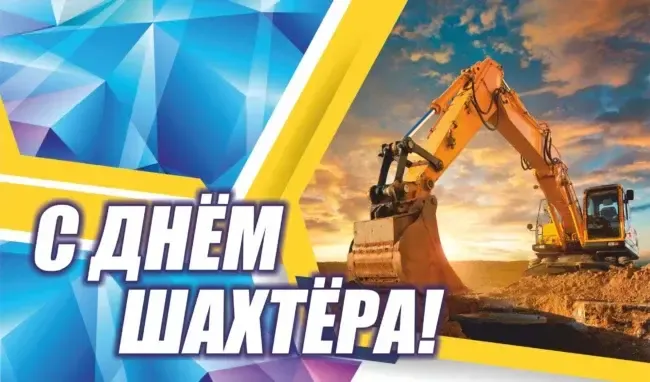 С Днем шахтера 2024