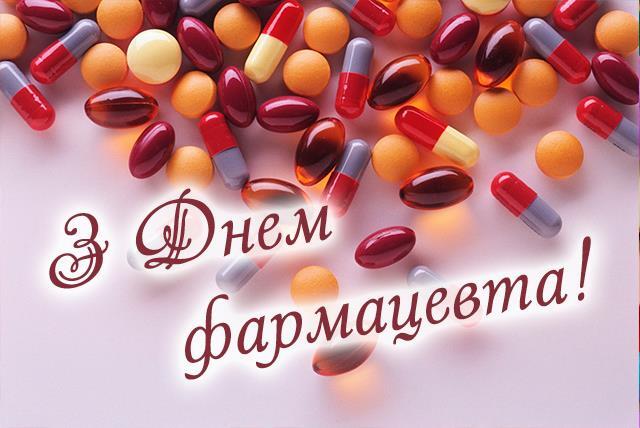 День фармацевта 2024: привітання