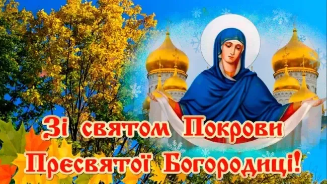 1 жовтня - Покрова Пресвятої Богородиці: привітання
