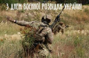 7 вересня - День воєнної розвідки України