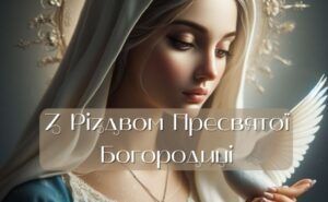 Різдво Пресвятої Богородиці 2024: красиві привітання