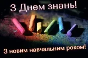 Привітання з початком навчального року - 2 вересня