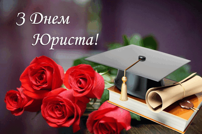 День юриста 2024