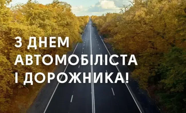 День автомобіліста 2024