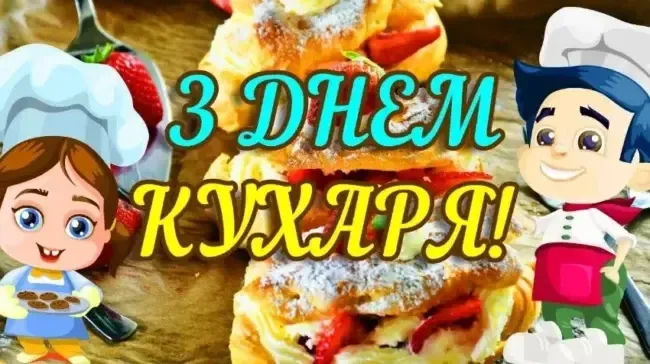 День кухаря: красиві привітання