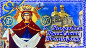 Покрова Пресвятої Богородиці 2024