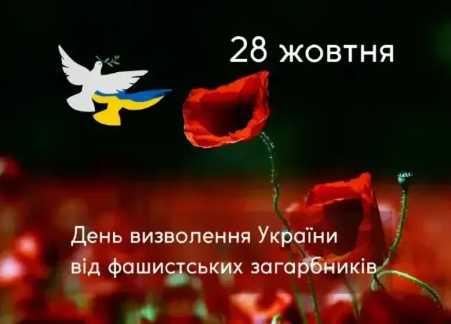 День визволення України від фашистських загарбників